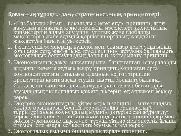 Қоғамның тұрақты даму стратегиясының принциптері: 1. «Глобальды ойлап – локальды әрекет ету» принципі, яғни