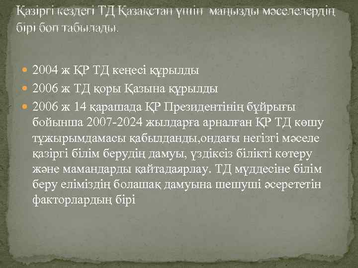 Қазіргі кездегі ТД Қазақстан үшін маңызды мәселелердің бірі боп табылады. 2004 ж ҚР ТД