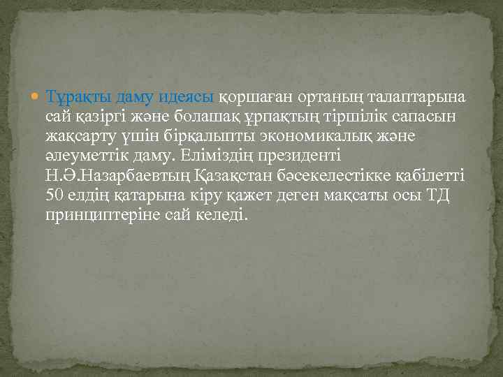  Тұрақты даму идеясы қоршаған ортаның талаптарына сай қазіргі және болашақ ұрпақтың тіршілік сапасын