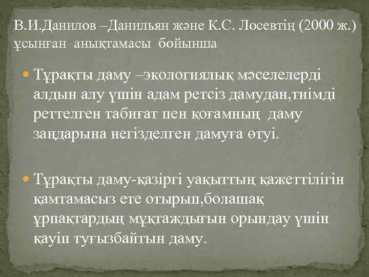 В. И. Данилов –Данильян және К. С. Лосевтің (2000 ж. ) ұсынған анықтамасы бойынша