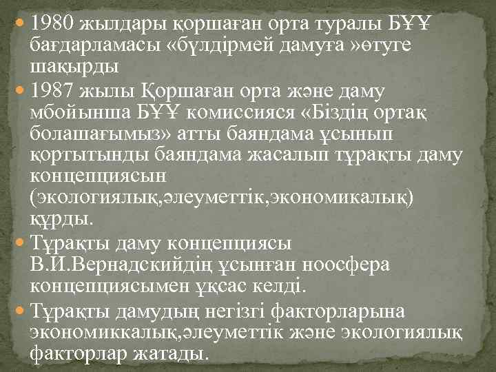  1980 жылдары қоршаған орта туралы БҰҰ бағдарламасы «бүлдірмей дамуға » өтуге шақырды 1987