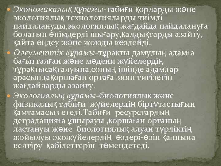  Экономикалық құрамы-табиғи қорларды және экологиялық технологияларды тиімді пайдалануды, экологиялық жағдайда пайдалануға болатын өнімдерді