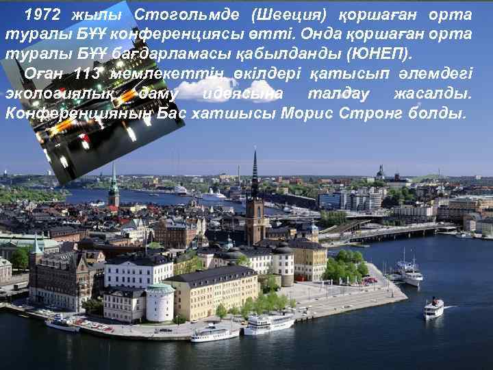 1972 жылы Стогольмде (Швеция) қоршаған орта туралы БҰҰ конференциясы өтті. Онда қоршаған орта туралы