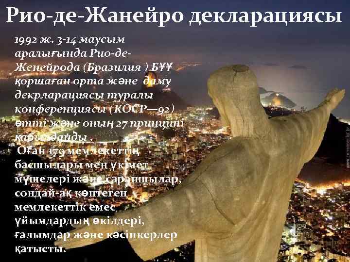 Рио-де-Жанейро декларациясы 1992 ж. 3 -14 маусым аралығында Рио-де. Женейрода (Бразилия ) БҰҰ қоршаған