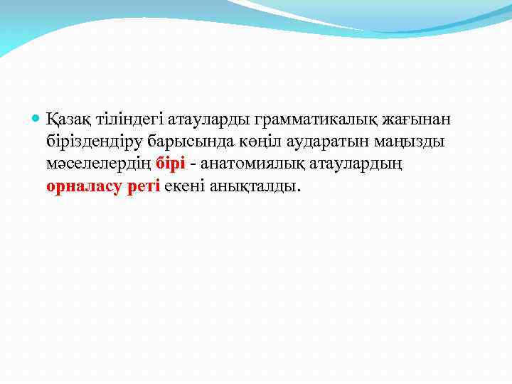  Қазақ тіліндегі атауларды грамматикалық жағынан біріздендіру барысында көңіл аударатын маңызды мәселелердің бірі -