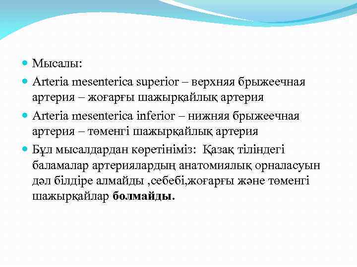  Мысалы: Arteria mesenterica superior – верхняя брыжеечная артерия – жоғарғы шажырқайлық артерия Arteria