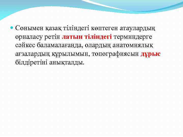  Сонымен қазақ тіліндегі көптеген атаулардың орналасу ретін латын тіліндегі терминдерге сәйкес баламалағанда, олардың