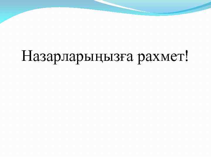 Назарларыңызға рахмет! 