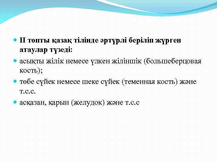  ІІ топты қазақ тілінде әртүрлі беріліп жүрген атаулар түзеді: асықты жілік немесе үлкен