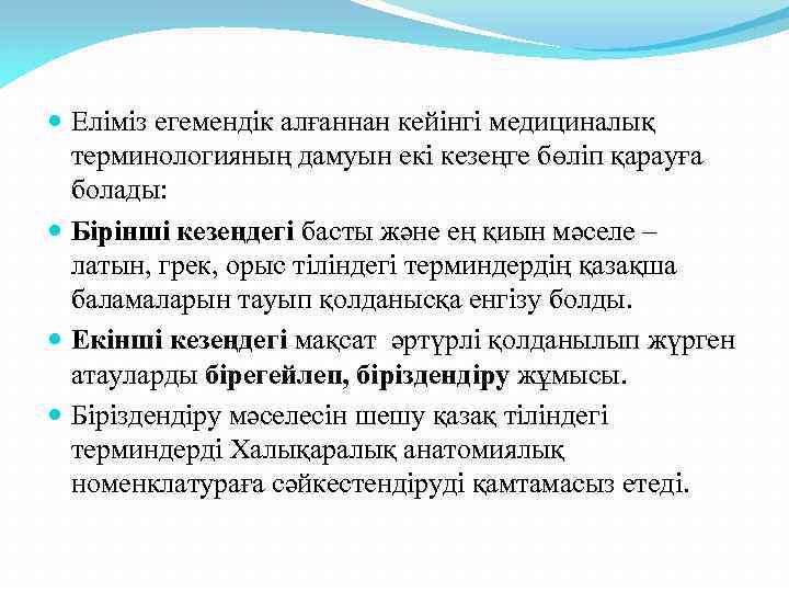  Еліміз егемендік алғаннан кейінгі медициналық терминологияның дамуын екі кезеңге бөліп қарауға болады: Бірінші