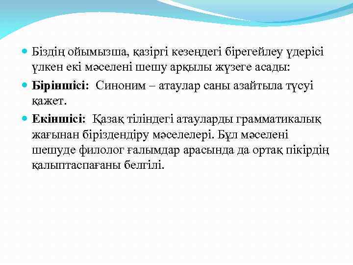  Біздің ойымызша, қазіргі кезеңдегі бірегейлеу үдерісі үлкен екі мәселені шешу арқылы жүзеге асады:
