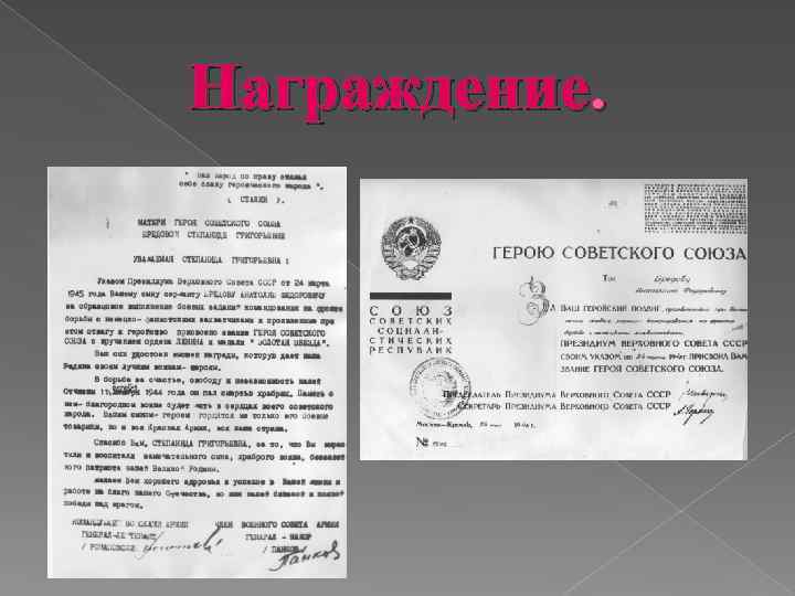 Награждение. 