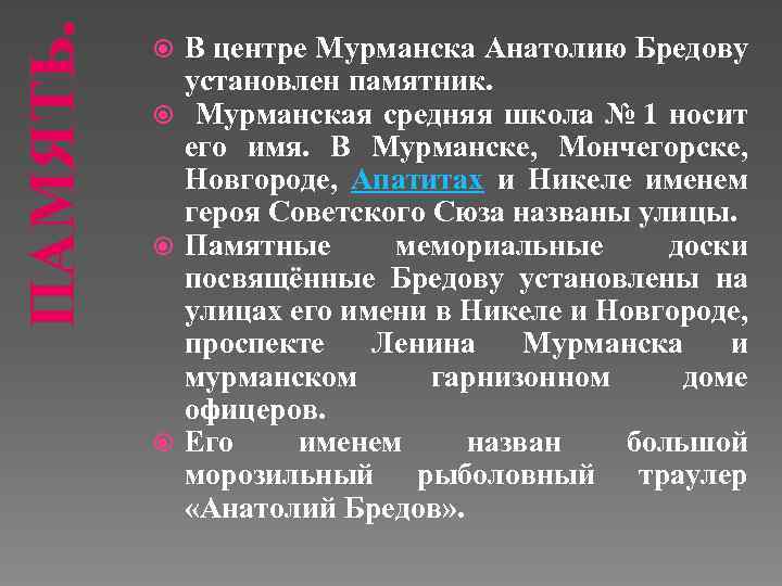 ПАМЯТЬ. В центре Мурманска Анатолию Бредову установлен памятник. Мурманская средняя школа № 1 носит