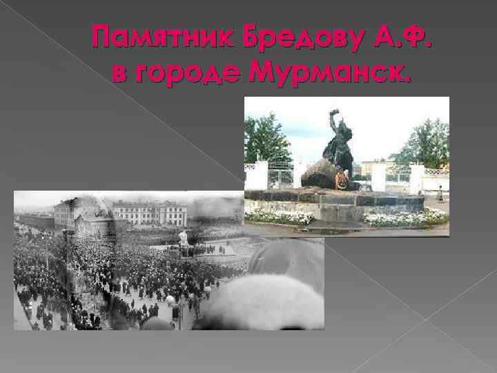 Памятник Бредову А. Ф. в городе Мурманск. 
