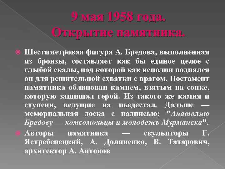 9 мая 1958 года. Открытие памятника. Шестиметровая фигура А. Бредова, выполненная из бронзы, составляет