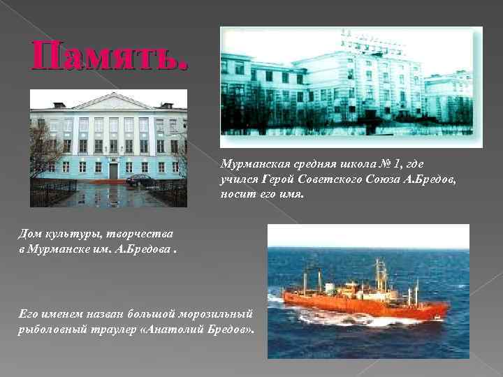 Память. Мурманская средняя школа № 1, где учился Герой Советского Союза А. Бредов, носит