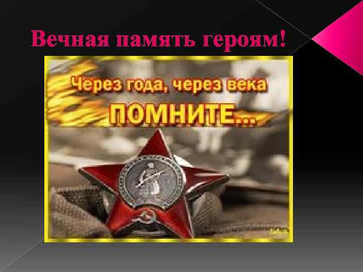 Вечная память героям! 