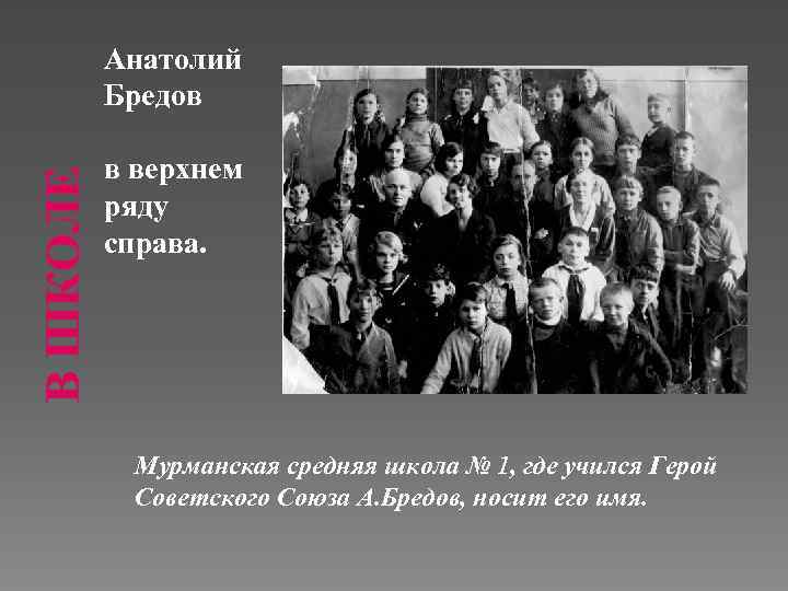 В ШКОЛЕ Анатолий Бредов в верхнем ряду справа. Мурманская средняя школа № 1, где