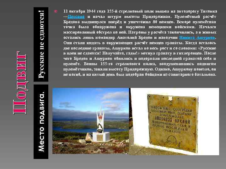 Русские не сдаются! Место подвига. Подвиг 11 октября 1944 года 155 -й стрелковый полк