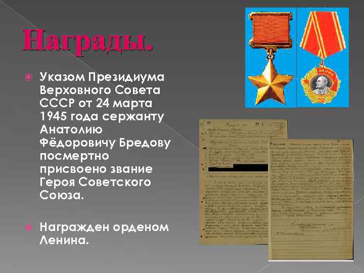 Награды. Указом Президиума Верховного Совета СССР от 24 марта 1945 года сержанту Анатолию Фёдоровичу