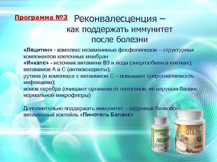 Программа № 3 Реконвалесценция – как поддержать иммунитет после болезни «Лецитин» - комплекс незаменимых