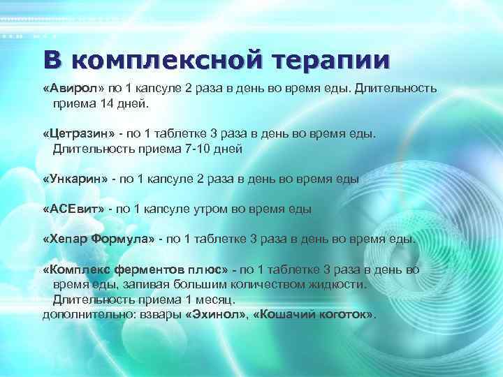 В комплексной терапии «Авирол» по 1 капсуле 2 раза в день во время еды.