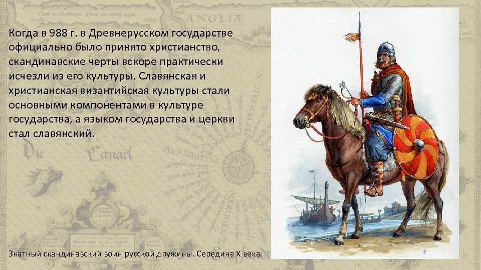 Когда в 988 г. в Древнерусском государстве официально было принято христианство, скандинавские черты вскоре