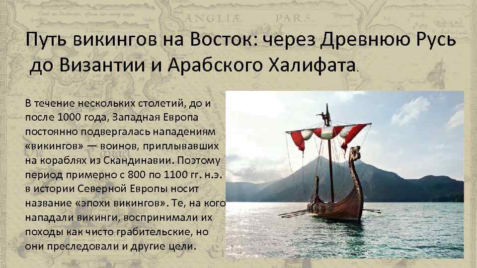 Путь викингов на Восток: через Древнюю Русь до Византии и Арабского Халифата. В течение