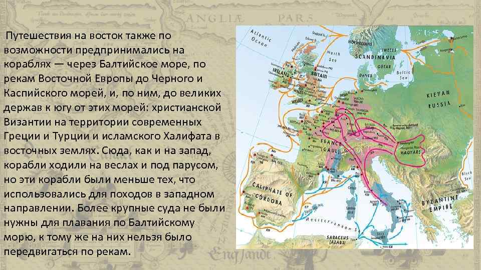 Путешествия на восток также по возможности предпринимались на кораблях — через Балтийское море, по