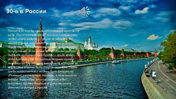 90 -е в России Россия в 90 -е годы имела собственные взгляды на моду.