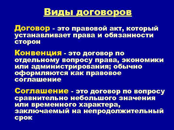 Виды договоров Договор - это правовой акт, который устанавливает права и обязанности сторон Конвенция