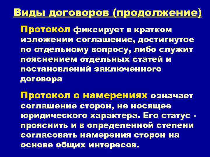 Виды договоров (продолжение) Протокол фиксирует в кратком изложении соглашение, достигнутое по отдельному вопросу, либо