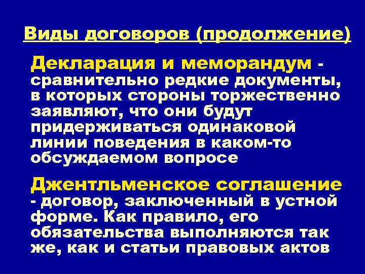 Виды договоров (продолжение) Декларация и меморандум - сравнительно редкие документы, в которых стороны торжественно