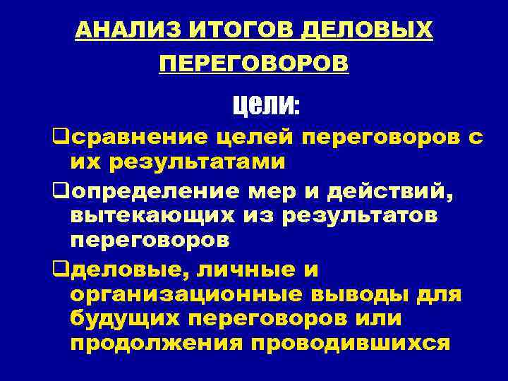 АНАЛИЗ ИТОГОВ ДЕЛОВЫХ ПЕРЕГОВОРОВ цели: qсравнение целей переговоров с их результатами qопределение мер и