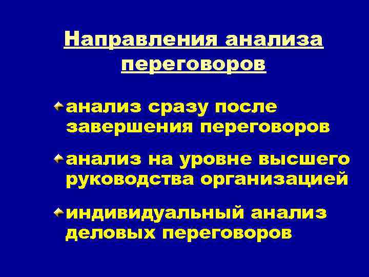 Направления анализа переговоров анализ сразу после завершения переговоров анализ на уровне высшего руководства организацией