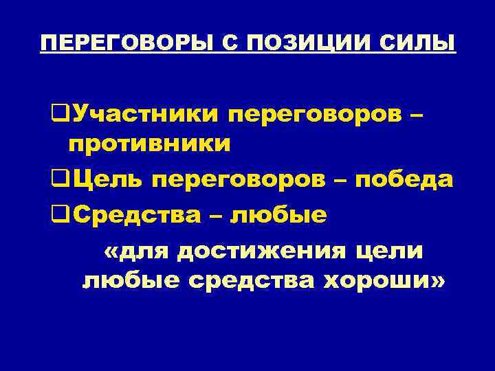 ПЕРЕГОВОРЫ С ПОЗИЦИИ СИЛЫ q. Участники переговоров – противники q. Цель переговоров – победа