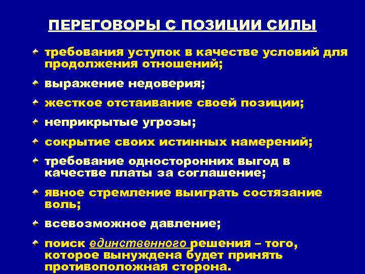 ПЕРЕГОВОРЫ С ПОЗИЦИИ СИЛЫ требования уступок в качестве условий для продолжения отношений; выражение недоверия;