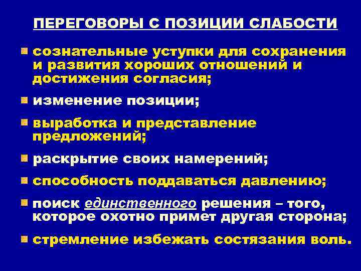 ПЕРЕГОВОРЫ С ПОЗИЦИИ СЛАБОСТИ сознательные уступки для сохранения и развития хороших отношений и достижения