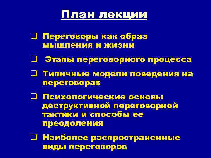 План лекции q Переговоры как образ мышления и жизни q Этапы переговорного процесса q