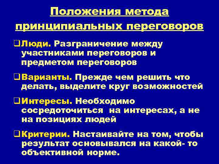 Положения метода принципиальных переговоров q Люди. Разграничение между участниками переговоров и предметом переговоров q