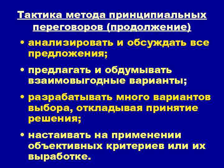 Тактика метода принципиальных переговоров (продолжение) • анализировать и обсуждать все предложения; • предлагать и