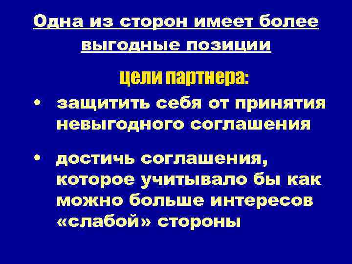 Одна из сторон имеет более выгодные позиции цели партнера: • защитить себя от принятия