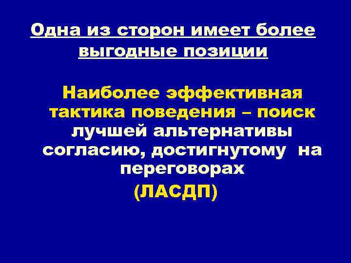 Одна из сторон имеет более выгодные позиции Наиболее эффективная тактика поведения – поиск лучшей