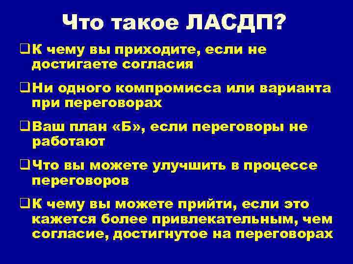 Что такое ЛАСДП? q К чему вы приходите, если не достигаете согласия q Ни