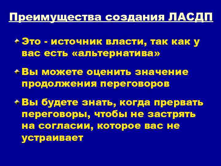 Преимущества создания ЛАСДП Это - источник власти, так как у вас есть «альтернатива» Вы