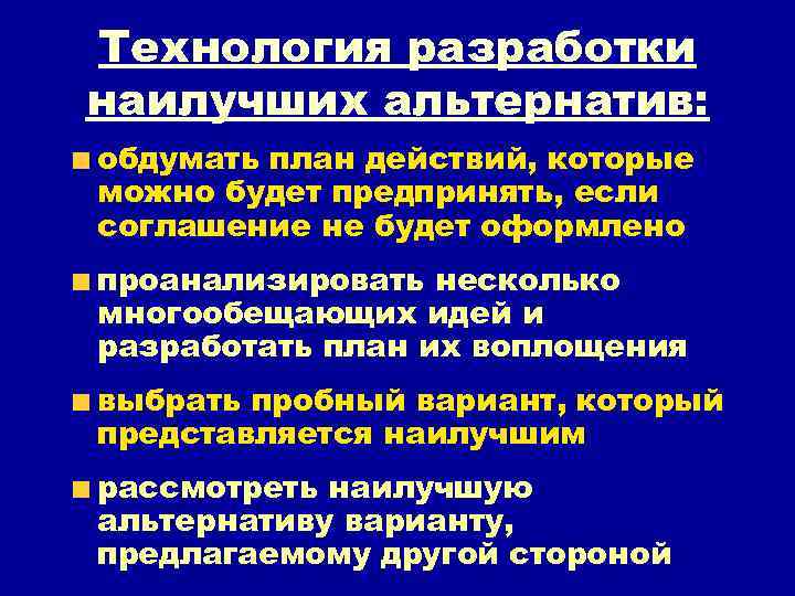 Технология разработки наилучших альтернатив: обдумать план действий, которые можно будет предпринять, если соглашение не