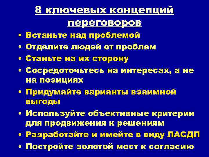  • • 8 ключевых концепций переговоров Встаньте над проблемой Отделите людей от проблем