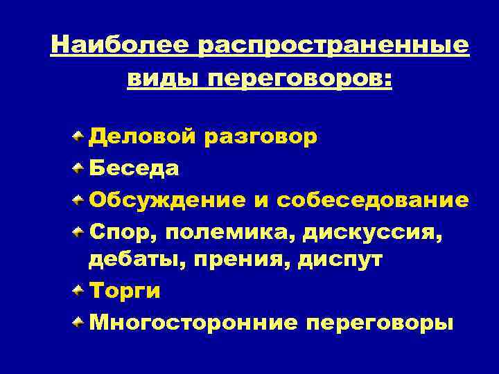 Наиболее распространенные виды переговоров: Деловой разговор Беседа Обсуждение и собеседование Спор, полемика, дискуссия, дебаты,