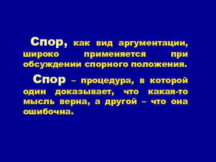 Спор, как вид аргументации, широко применяется при обсуждении спорного положения. Спор – процедура, в