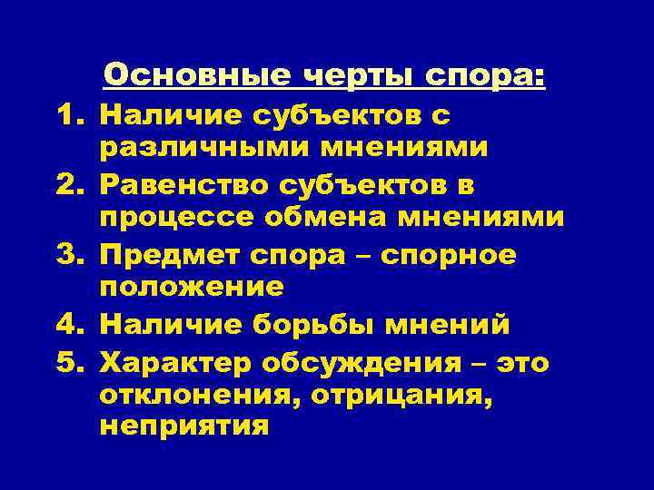 Основные черты спора: 1. Наличие субъектов с различными мнениями 2. Равенство субъектов в процессе